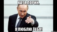катя лорин, я люблю тебя!