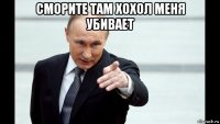 сморите там хохол меня убивает 