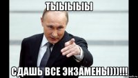 тыыыыы сдашь все экзамены)))!!!