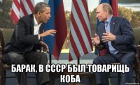  барак, в ссср был товарищь коба
