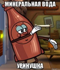 минеральная вода уринушка