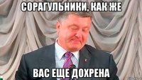 сорагульники, как же вас еще дохрена