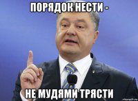 порядок нести - не мудями трясти