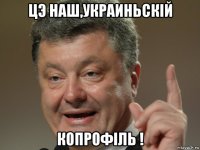 цэ наш,украиньскiй копрофiль !