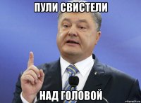 пули свистели над головой