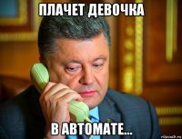 плачет девочка в автомате...