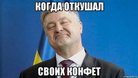 когда откушал своих конфет
