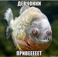 девчонки привееееет