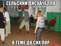 сельский дискачелло в теме до сих пор