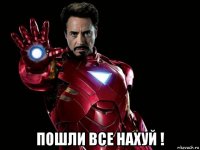  пошли все нахуй !
