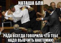 наташа бля рада всегда говорила что тебе надо вывчить анатомию