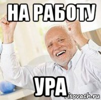 на работу ура