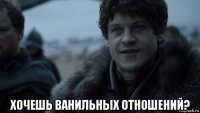  хочешь ванильных отношений?