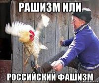 рашизм или российский фашизм