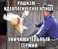 рашизм — идеологическое клише, уничижительный термин