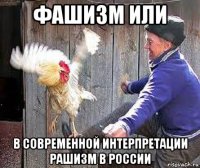фашизм или в современной интерпретации рашизм в россии