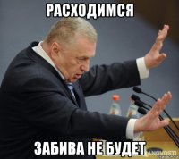 расходимся забива не будет