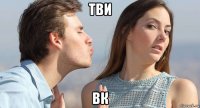 тви вк