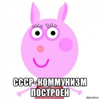  ссср- коммунизм построен