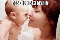 ребенок без мужа 