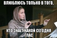 влюблюсь только в того, кто знает какой сегодня глас