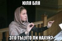 юля бля это ты что ли нахуй?
