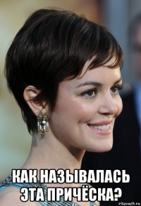  как называлась эта причёска?