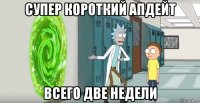 супер короткий апдейт всего две недели