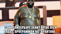  санкт-питербург зенит арене rick ross с программой на "брайтоне...