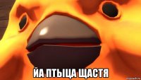 йа птыца щастя