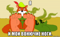я и мои вонючие ноги.