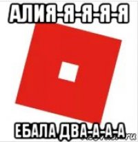 алия-я-я-я-я ебала два-а-а-а
