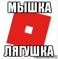 мышка лягушка