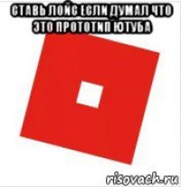 ставь лойс если думал что это прототип ютуба 