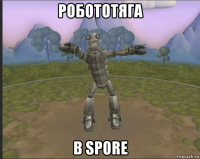 робототяга в spore