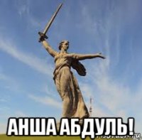  анша абдуль!