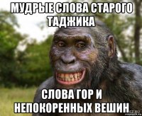 мудрые слова старого таджика слова гор и непокоренных вешин