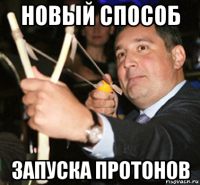 новый способ запуска протонов