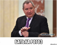  батька рогоз