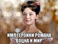  имя героини романа "воцна и мир"