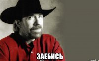  заебись