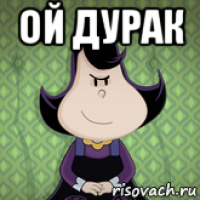 ой дурак 