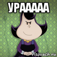 урааааа 