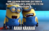 они сделали платную доставку и пытаются убедить клиентов,что так выгодно ахах хахаха