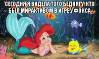 сегодня я видела того беднягу, кто был мирактивом в игре у фокса 