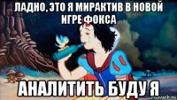ладно, это я мирактив в новой игре фокса аналитить буду я