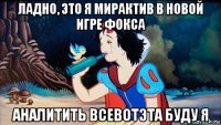 ладно, это я мирактив в новой игре фокса аналитить всевотэта буду я