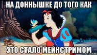на доннышке до того как это стало мейнстримом