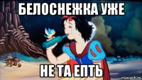 белоснежка уже не та епть
