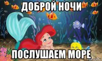 доброй ночи послушаем море